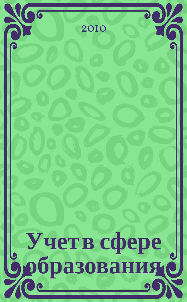 Учет в сфере образования : Отрасл. прил. к журн. "Главбух". 2010, № 1