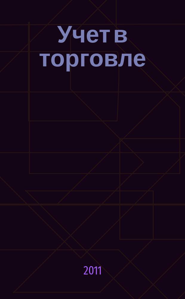 Учет в торговле : Отрасл. прил. к журн. "Главбух". 2011, № 11