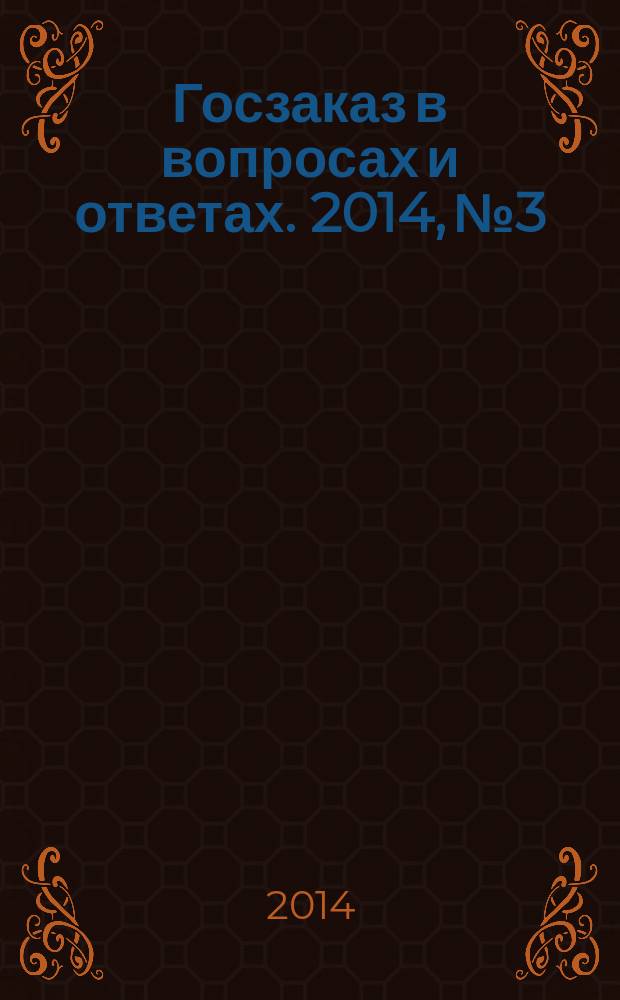 Госзаказ в вопросах и ответах. 2014, № 3