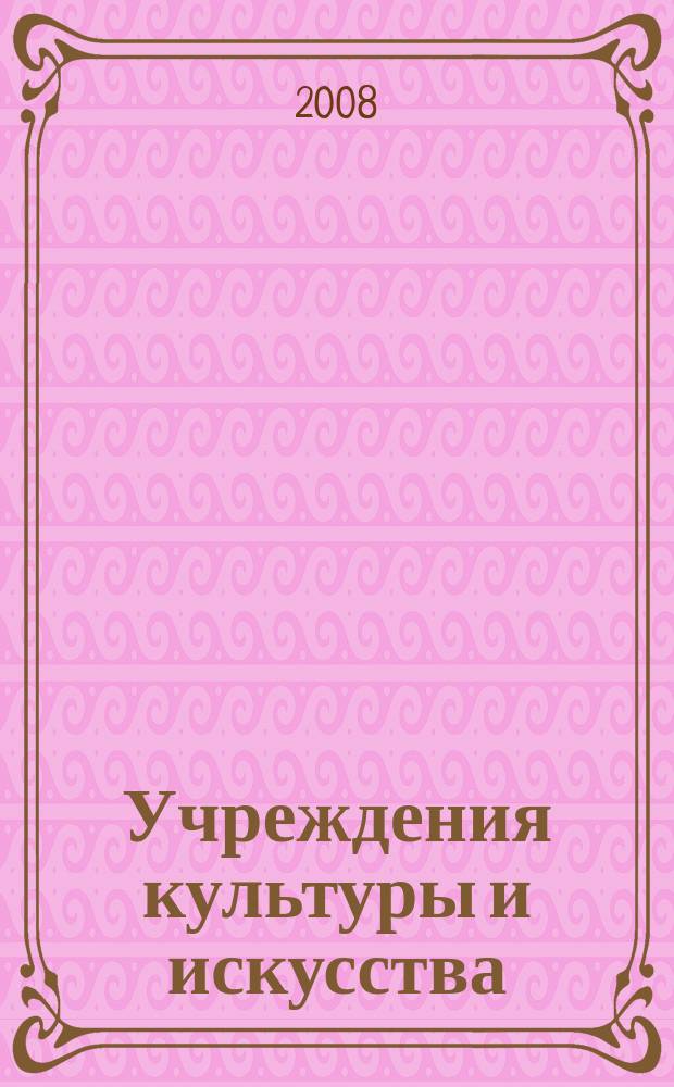 Учреждения культуры и искусства: бухгалтерский учет и налогообложение : журнал приложение к журналу "Бюджетные организации: бухгалтерский учет и налогообложение". 2008, № 5