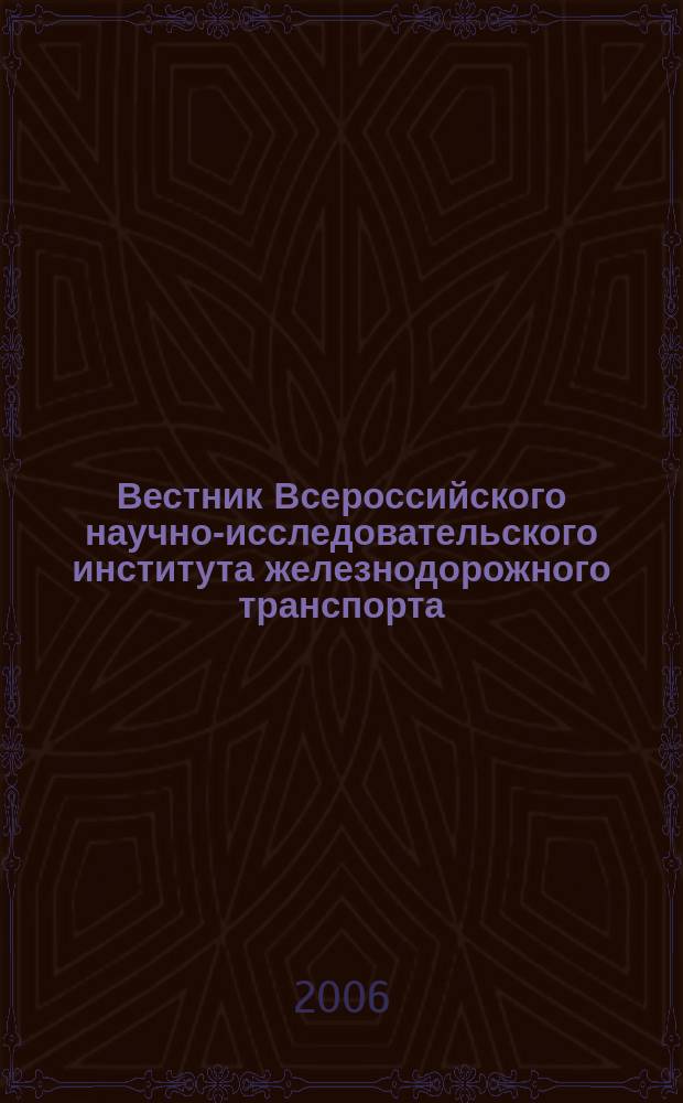 Вестник Всероссийского научно-исследовательского института железнодорожного транспорта : Науч.-техн. журн. 2006, № 1