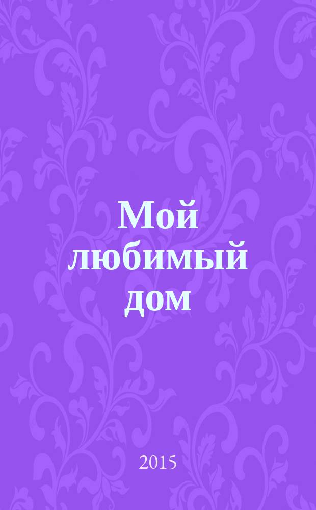 Мой любимый дом : строим, ремонтируем, живем. 2015, № 10 (55)