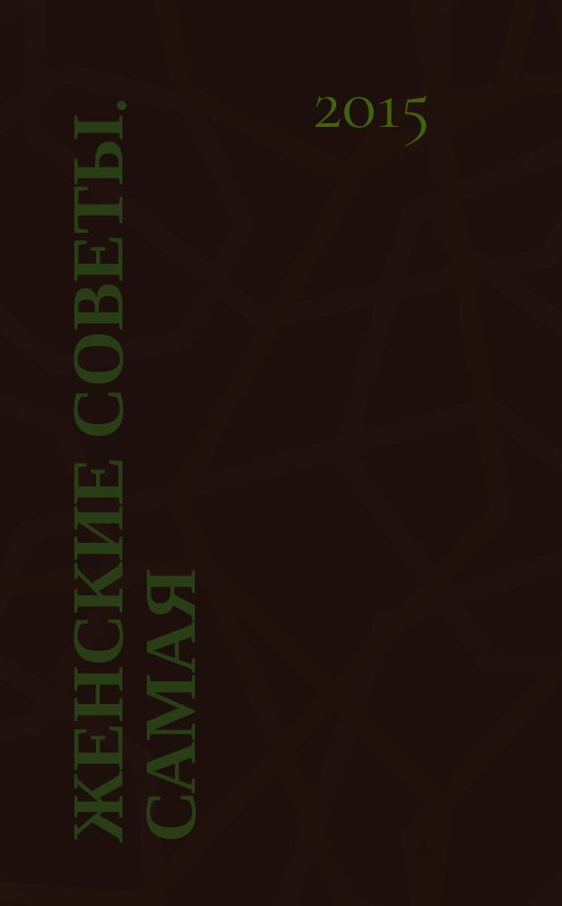 Женские советы. Самая : журнал. 2015, № 13 (72)