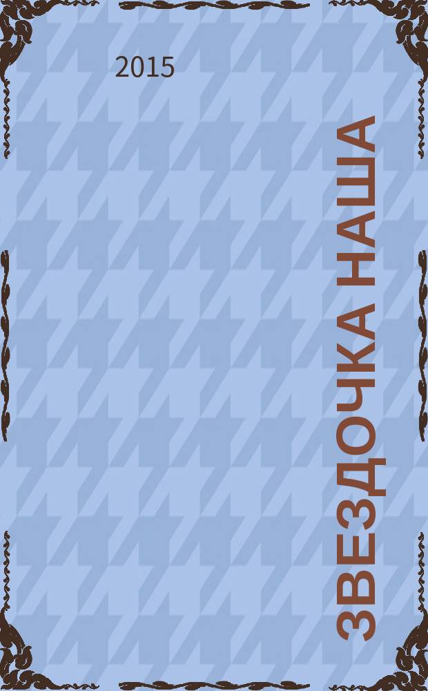 Звездочка наша : журнал для родителей, детей и педагогов. 2015, № 4 (79)