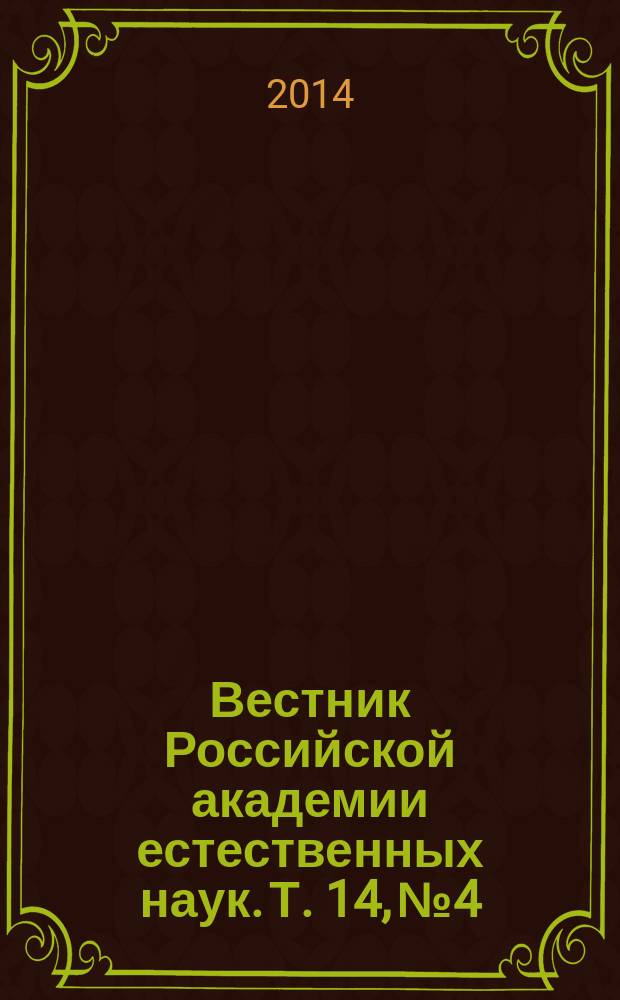 Вестник Российской академии естественных наук. Т. 14, № 4