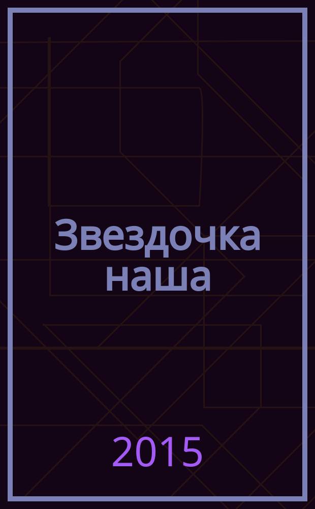 Звездочка наша : журнал для родителей, детей и педагогов. 2015, № 5 (80)