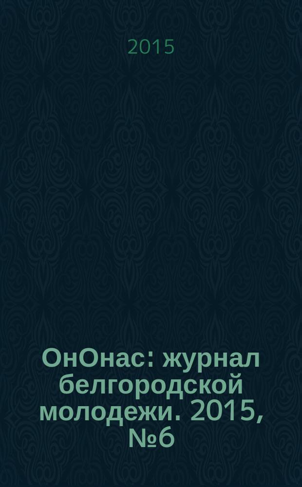 ОнОнас : журнал белгородской молодежи. 2015, № 6 (20)