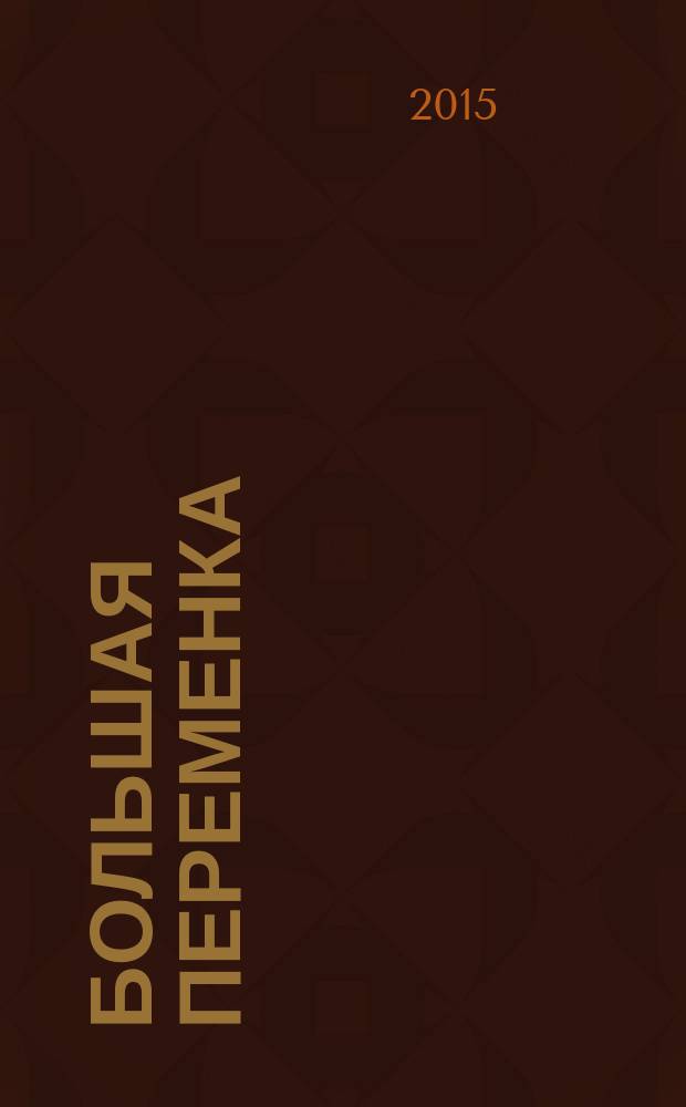 Большая переменка : белгородский областной журнал для детей и подростков. 2015, № 8