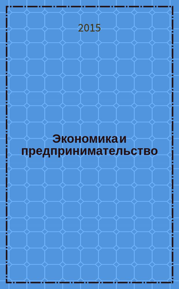 Экономика и предпринимательство : ЭП международный журнал научный журнал the international journal of economy and business. Vol. 9, № 8, ч. 2 (61-2)