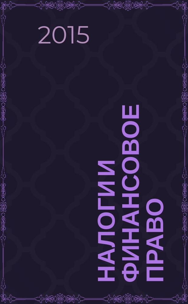 Налоги и финансовое право : Журн. 2015, № 3