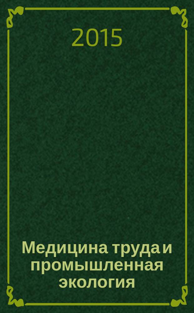 Медицина труда и промышленная экология : Ежемес. науч.-практ. журн. 2015, № 7