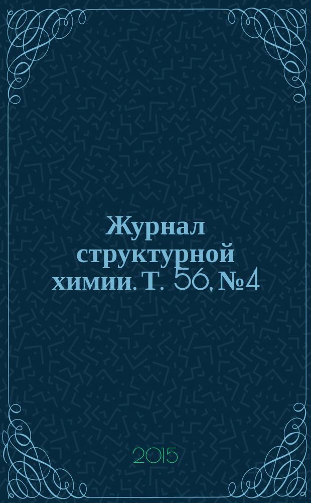 Журнал структурной химии. Т. 56, № 4