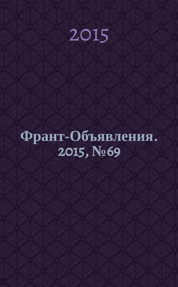 Франт-Объявления. 2015, № 69 (1792)