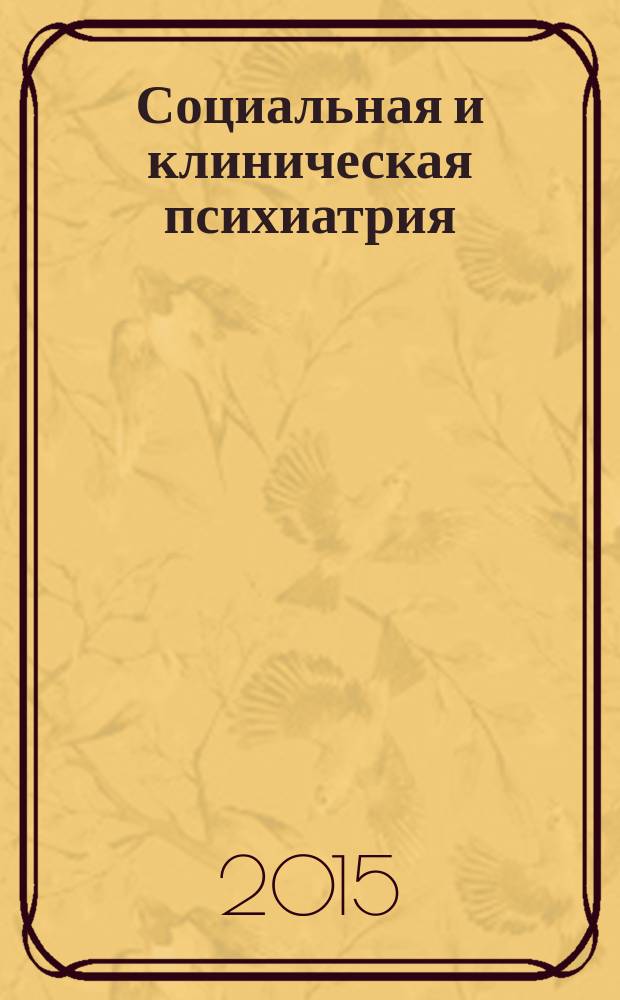 Социальная и клиническая психиатрия : Изд. Рос. о-ва психиатров, Моск. НИИ психиатрии МЗ РСФСР. Т. 25, вып. 3