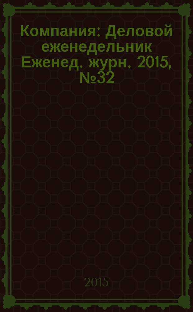 Компания : Деловой еженедельник Еженед. журн. 2015, № 32 (860)