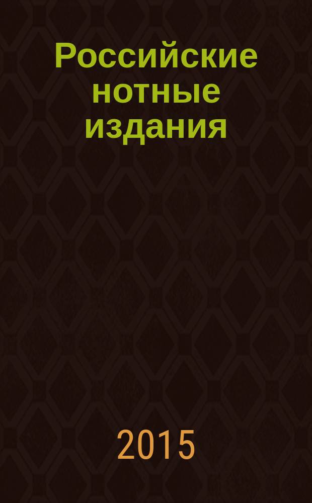 Российские нотные издания : государственный библиографический указатель Российской Федерации. 2015, 3
