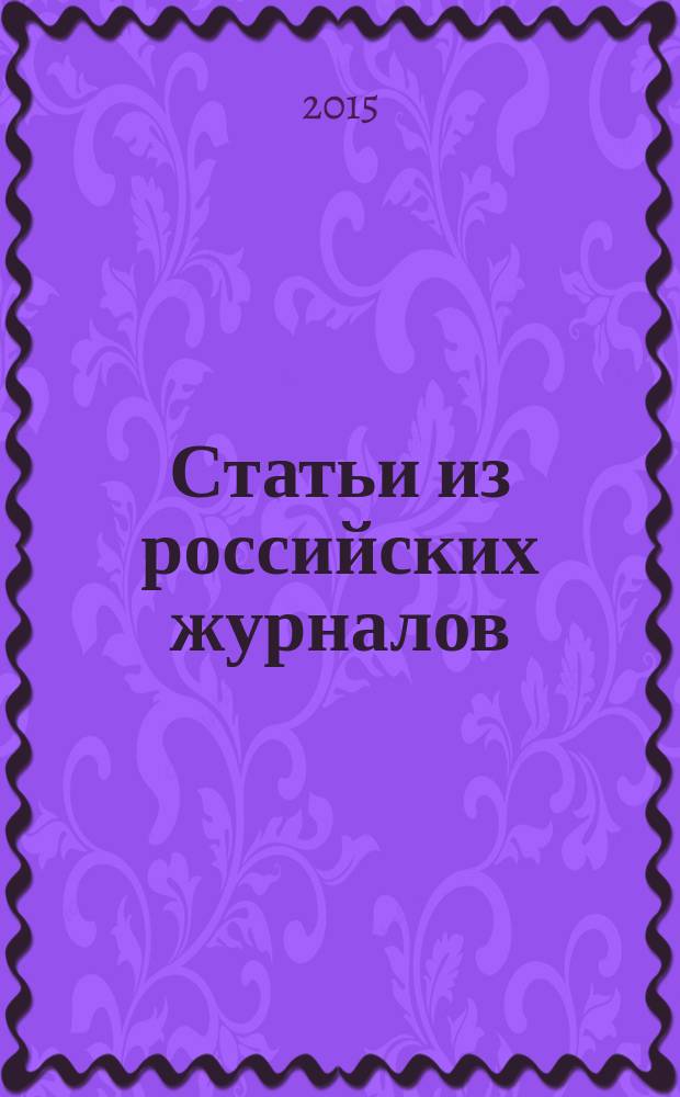 Статьи из российских журналов : государственный библиографический указатель Российской Федерации. 2015, 37