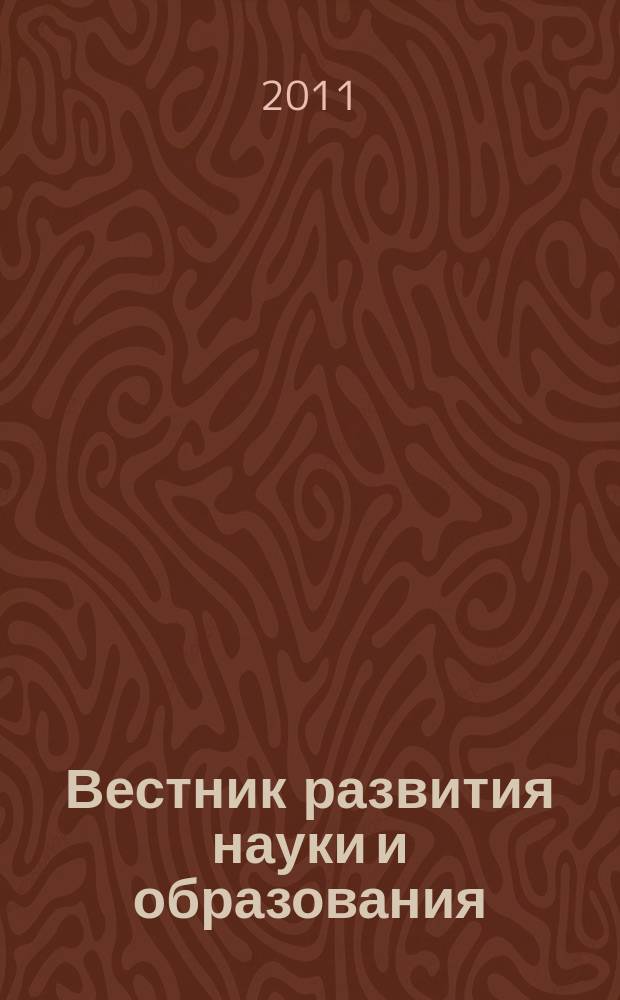 Вестник развития науки и образования : научно-образовательный журнал. 2011, № 4