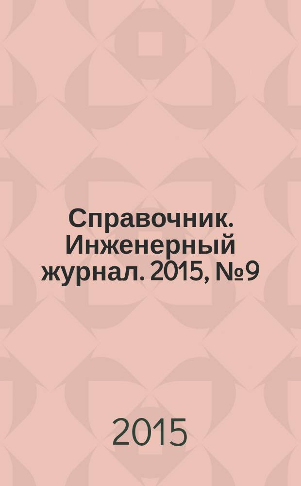 Справочник. Инженерный журнал. 2015, № 9 (222)