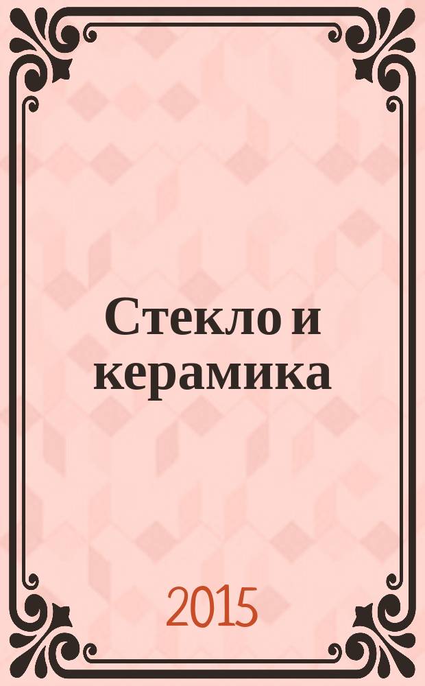 Стекло и керамика : Орган М-ва пром. строит. материалов СССР. 2015, № 8