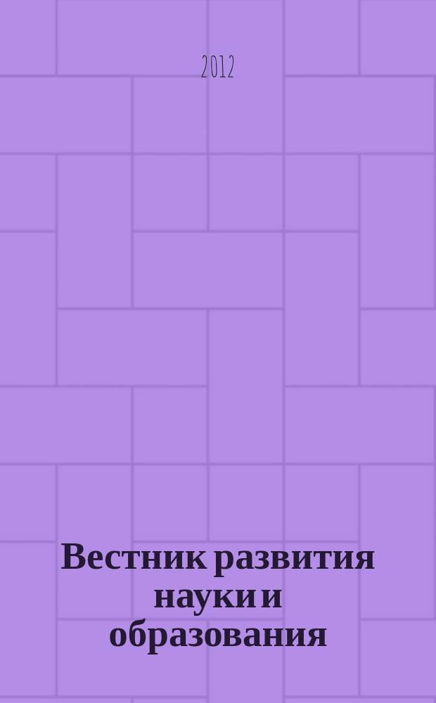 Вестник развития науки и образования : научно-образовательный журнал. 2012, № 2