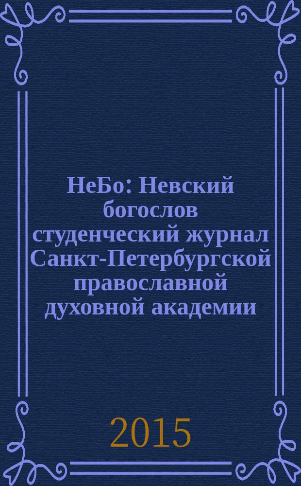 НеБо : Невский богослов студенческий журнал Санкт-Петербургской православной духовной академии. № 17