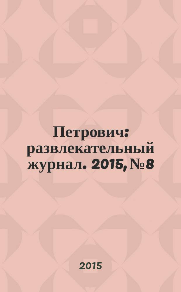 Петрович : развлекательный журнал. 2015, № 8 : Сканворды