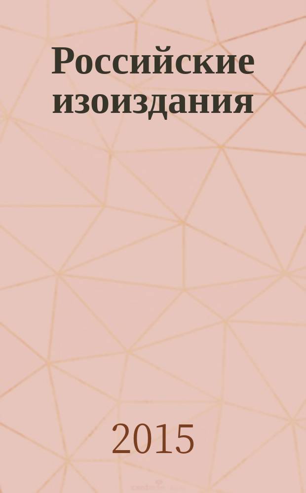 Российские изоиздания : государственный библиографический указатель Российской Федерации. 2015, 3