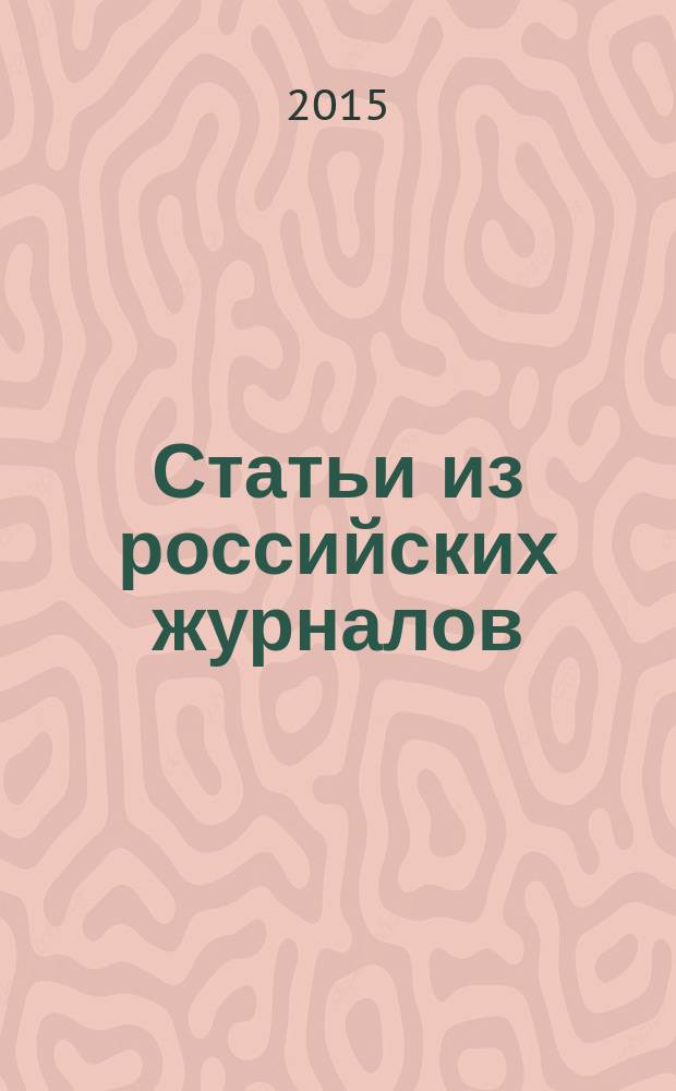 Статьи из российских журналов : государственный библиографический указатель Российской Федерации. 2015, 42