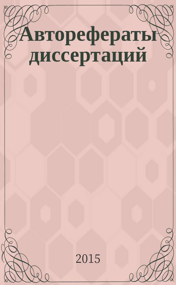 Авторефераты диссертаций : государственный библиографический указатель Российской Федерации. 2015, 9