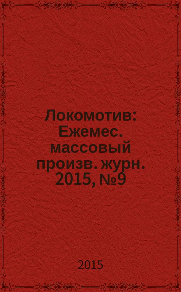 Локомотив : Ежемес. массовый произв. журн. 2015, № 9 (705)