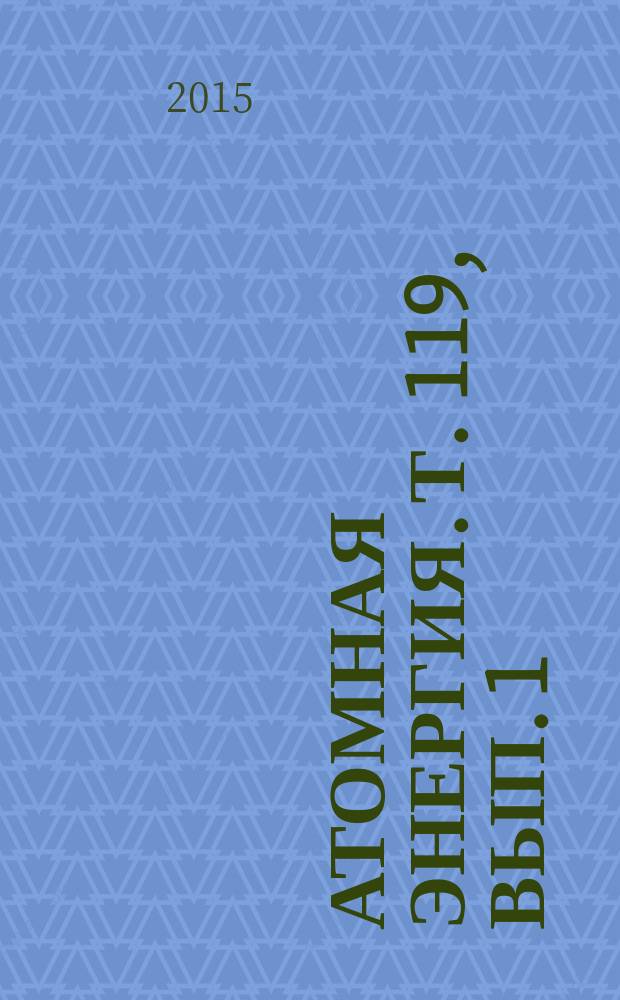 Атомная энергия. Т. 119, вып. 1