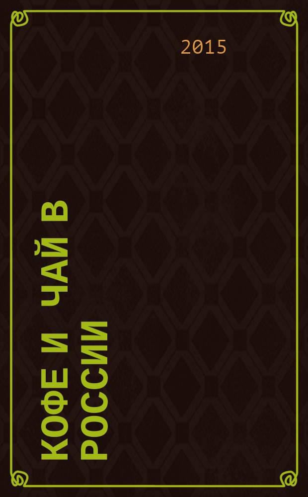 Кофе и чай в России : Журн. для любителей и специалистов. 2015, № 4 (123)