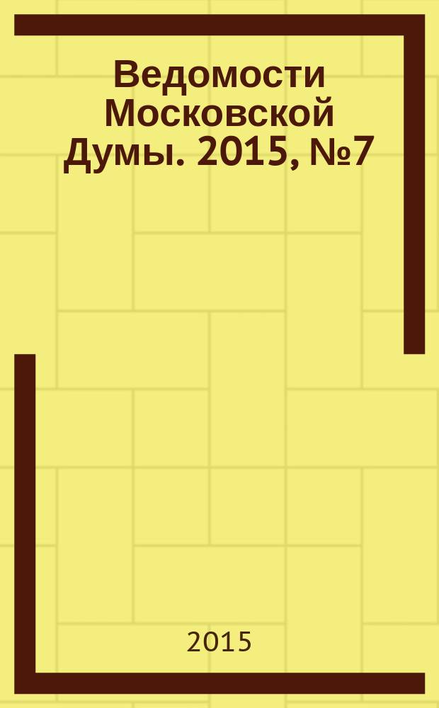 Ведомости Московской Думы. 2015, № 7 (260)
