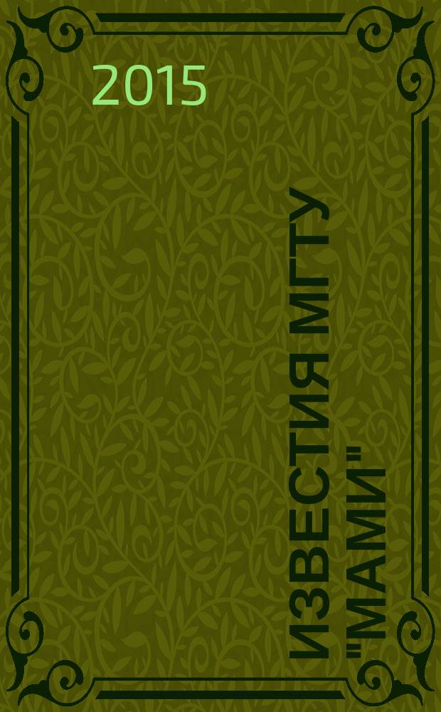 Известия МГТУ "МАМИ" : научный рецензируемый журнал. 2015, № 1 (23), т. 4 : Естественные науки
