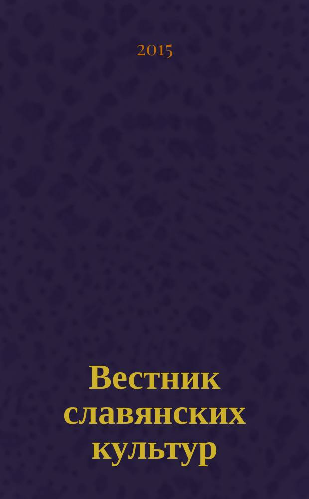 Вестник славянских культур : Науч. и лит.-худож. альм. 2015, № 3 (37)