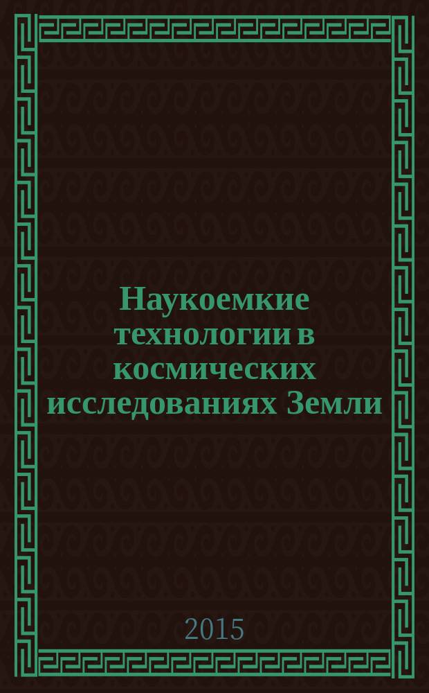 Наукоемкие технологии в космических исследованиях Земли : H&ES research. Т. 7, № 2