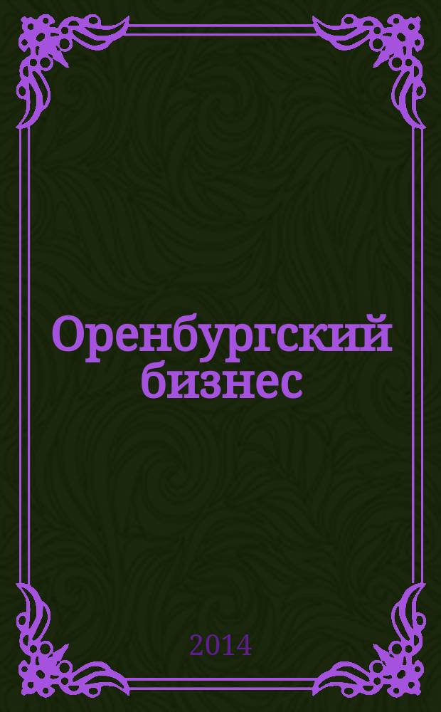 Оренбургский бизнес : деловой журнал. 2014, № 30 (53)
