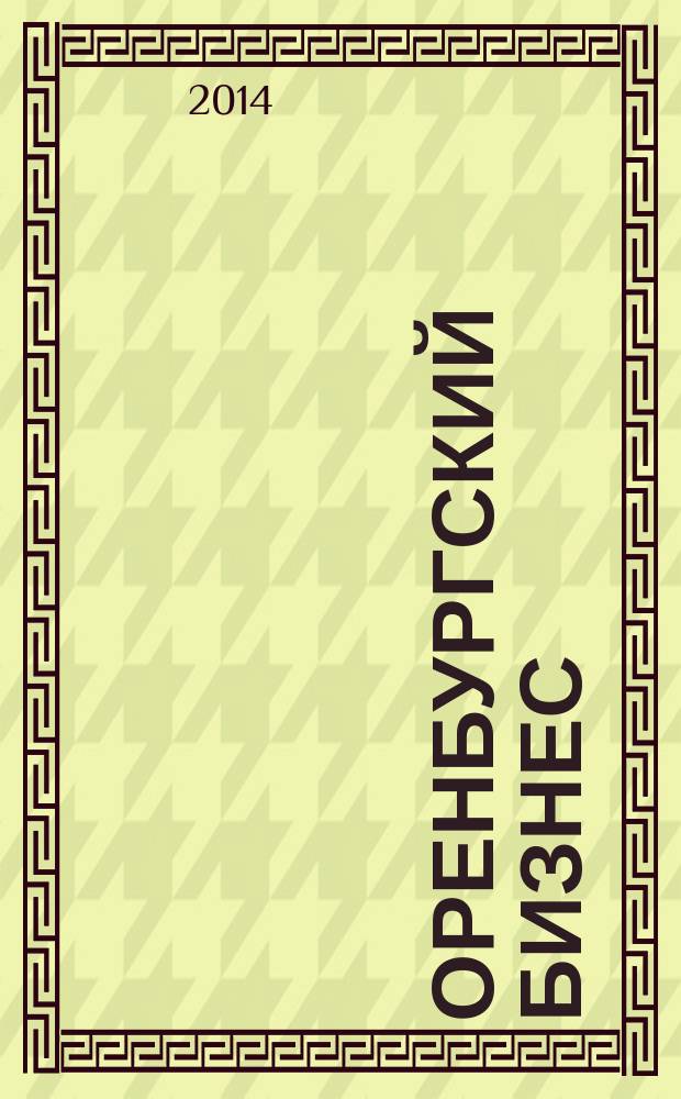 Оренбургский бизнес : деловой журнал. 2014, № 31 (54)