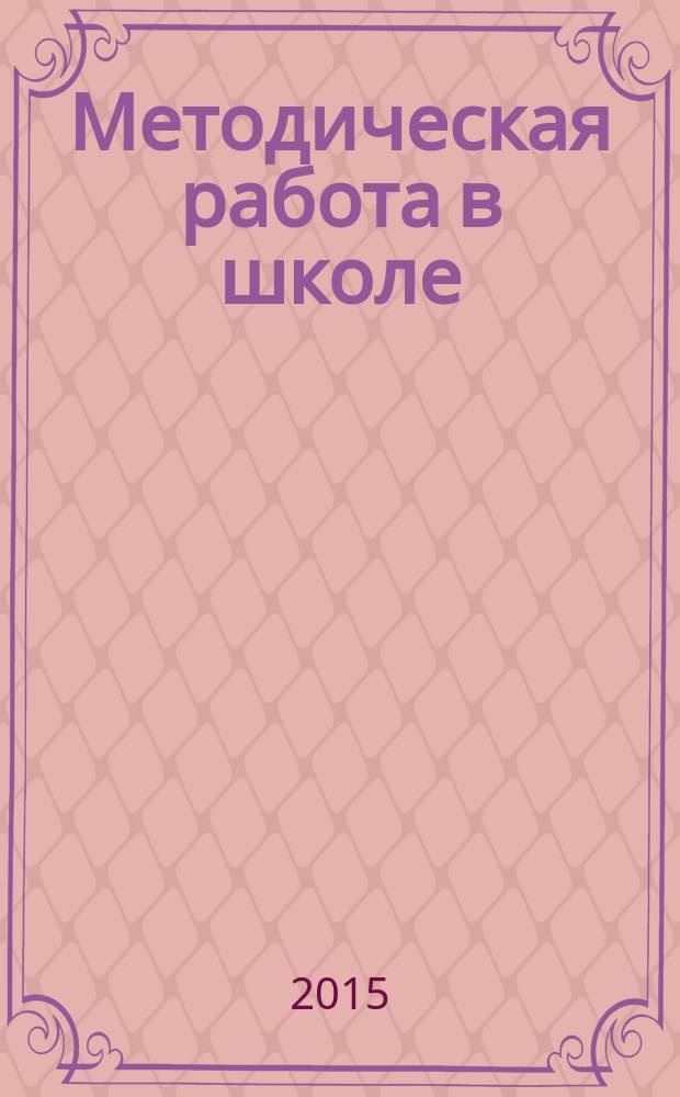 Методическая работа в школе : научно-методический журнал. 2015, № 4 (36)