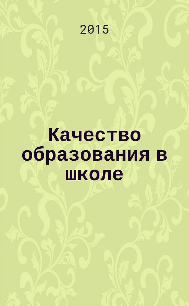 Качество образования в школе : научно-методический журнал. 2015, № 3 (35)