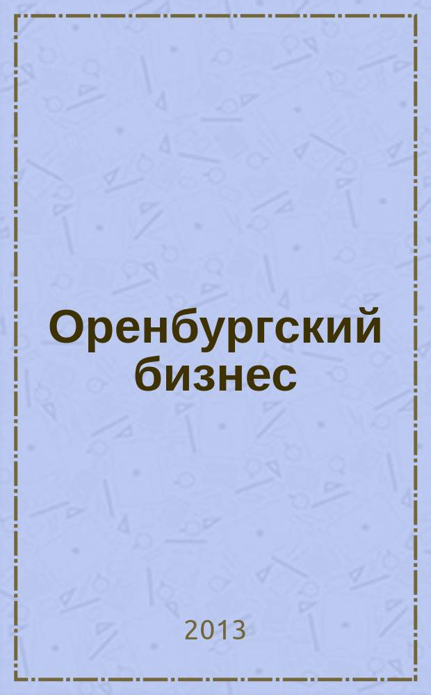 Оренбургский бизнес : деловой журнал. 2013, № 29 (52)