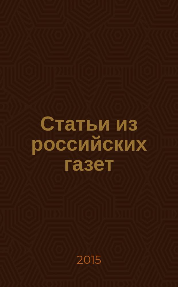 Статьи из российских газет : государственный библиографический указатель Российской Федерации. 2015, 35