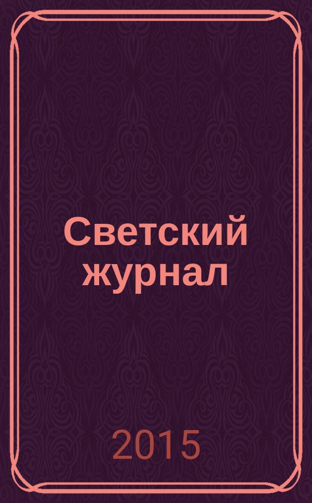 Светский журнал : пример для подражания. 2015, № 6 (80)