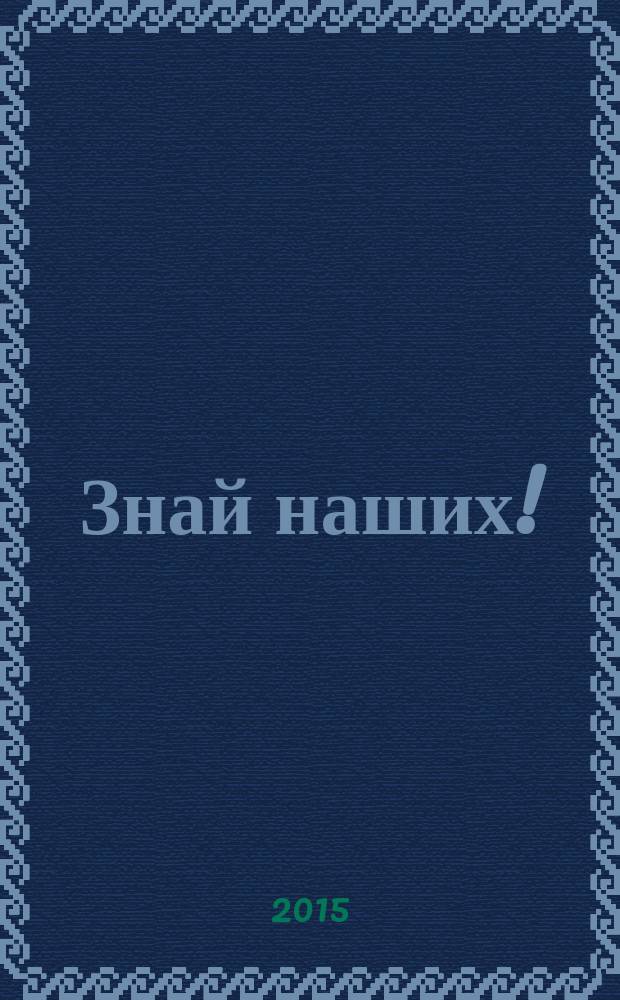 Знай наших ! : иллюстрированный журнал. 2015, № 4 (51)