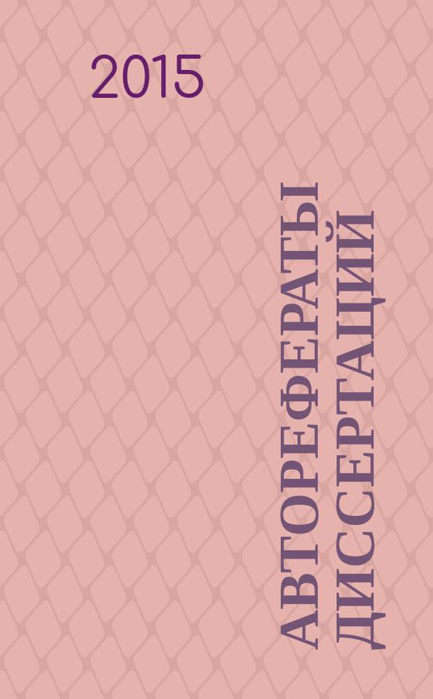 Авторефераты диссертаций : государственный библиографический указатель Российской Федерации. 2015, 8
