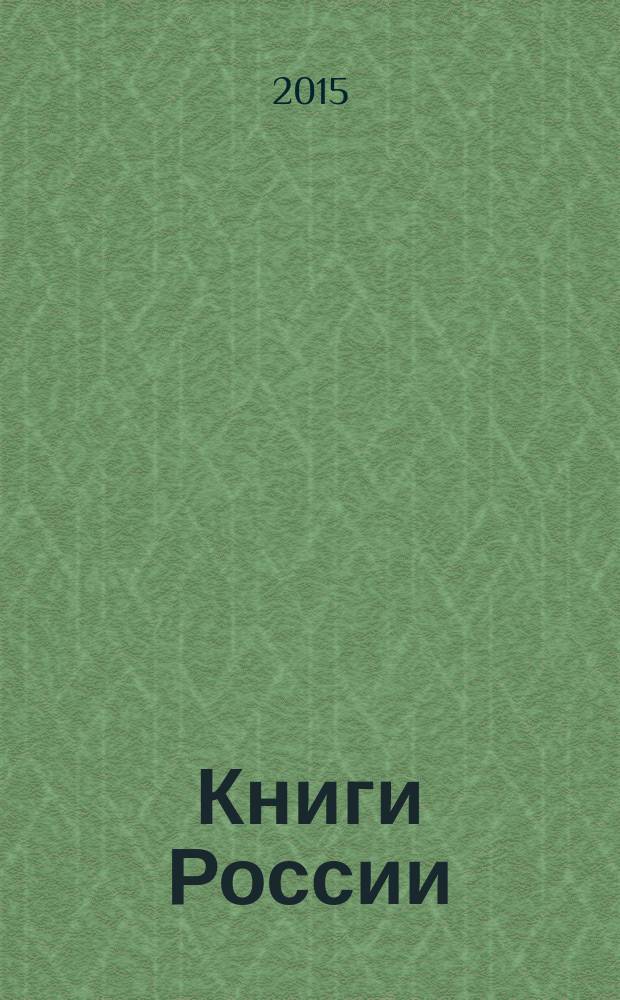 Книги России : государственный библиографический указатель Российской Федерации. 2015, 38