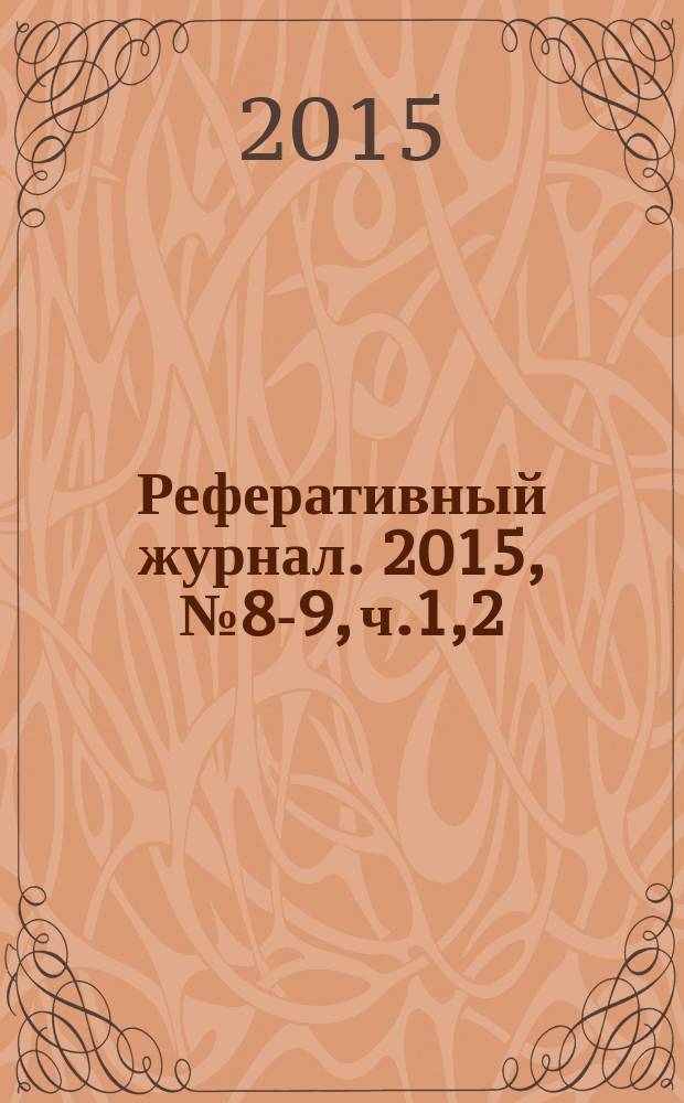 Реферативный журнал. 2015, № 8-9, ч.1,2