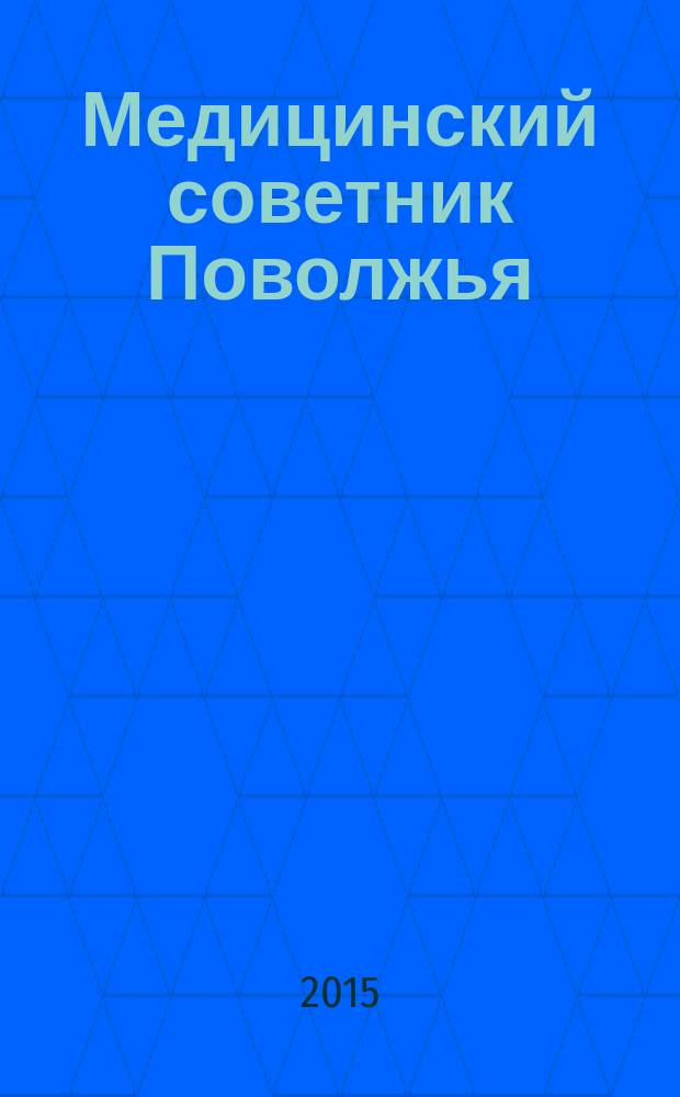 Медицинский советник Поволжья : издание для профессионалов в мире медицины. 2015, № 5 (29)