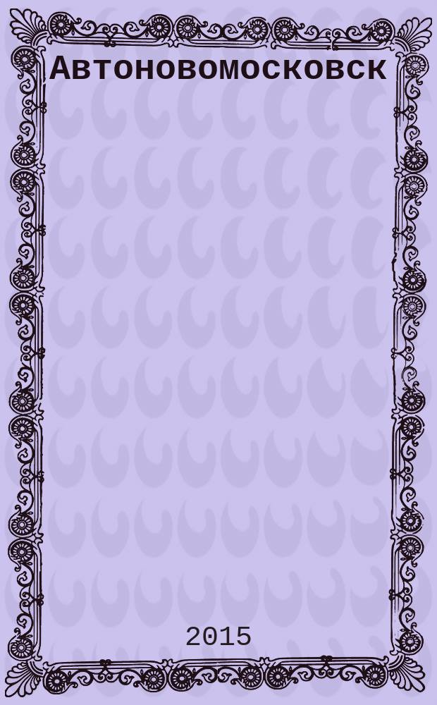 Автоновомосковск : рекламный автомобильный журнал-справочник. № 24